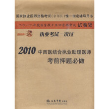 2010中西医结合执业助理医师考前押题必做