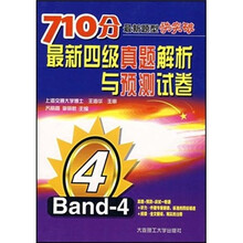 710分最新题型快速突破：最新四级真题解析与预测试卷