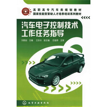 高职高专汽车类规划教材·国家技能紧缺人才培养培训系列教材:汽车电子控制技术工作任务指导