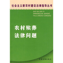农村殡葬法律问题