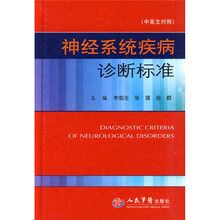 神经系统疾病诊断标准（中英文对照）