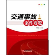 交通事故案件要览