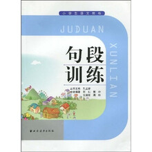 小学生语文教练：句段训练