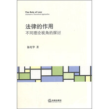 法律的作用：不同理论视角的探讨