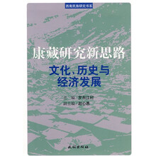 康藏研究新思路：文化历史与经济发展