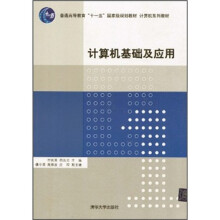 普通高等教育“十一五”国际级规划教材·计算机系列教材：计算机基础及应用