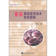 香菇栽培实用技术彩色图解