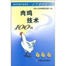 现代农业产业技术一万个为什么：肉鸡技术100问