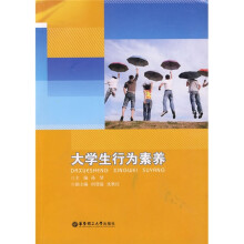 大学生行为素养