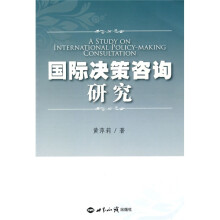 国际决策咨询研究