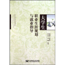 大学生职业生涯规划与就业指导