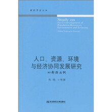 人口、资源、环境与经济协同发展研究:以新疆为例