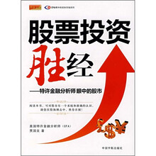 股票投资胜经：特许金融分析师眼中的股市