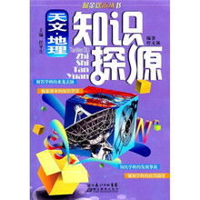 天文地理知识探源