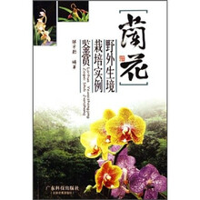 兰花：野外生境栽培实例鉴赏