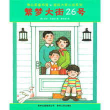 蒲公英童书馆国际大奖小说系列：繁梦大街26号