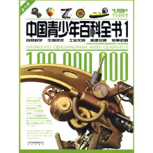 中国青少年百科全书1:自然科学、生物技术、工业文明、能源交通、军事武器(青少版)