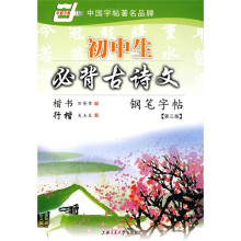 初中生必背古诗文钢笔字帖-楷书/行楷（华夏万卷）