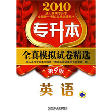 成人高考专升本全国统一考试实战训练丛书·2010专升本全真模拟试卷精选:英语(第9版)
