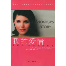 我的爱情：莫妮卡·莱温斯基自述