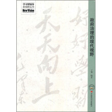 政府治理的现代视野