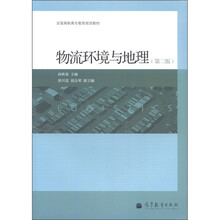 全国高职高专教育规划教材:物流环境与地理(第2版)