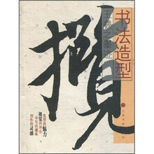 书法造型：王羲之墨迹