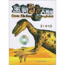 全新恐龙大揭秘·三叠纪
