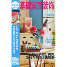 瑞丽BOOK：基础家居装饰
