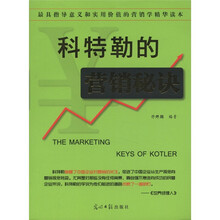 科特勒的营销秘诀
