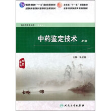 全国中医药高职高专院校教材:中药鉴定技术(第2版)(附CD-ROM光盘1张)