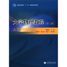 大学物理教程（第2版）（上册）