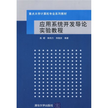 应用系统开发导论实验教程