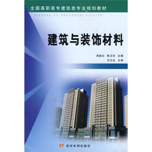 全国高职高专建筑类专业规划教材:建筑与装饰材料