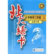 北大绿卡：小学数学2年级（上）（北师大版）（附试卷1份）