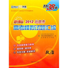 天利38套·新课标2012北京市高考模拟试题汇编：政治