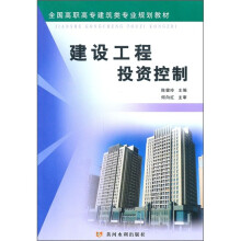 全国高职高专建筑类专业规划教材：建设工程投资控制