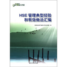 HSE管理典型经验和有效做法汇编/中国石油管理丛书