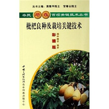 枇杷良种及栽培关键技术（彩插版）