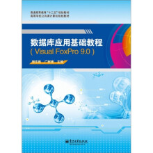 数据库应用基础教程（Visual FoxPro 9.0）