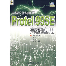 电路设计与制板:Protel 99SE高级应用(附光盘)