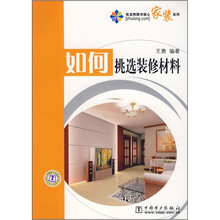 如何挑选装修材料