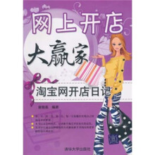 网上开店大赢家：淘宝网开店日记
