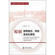 税制结构变迁效应及优化研究