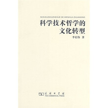 科学技术哲学的文化转型