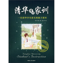 清华学子家训：一位清华学生家长的教子课本