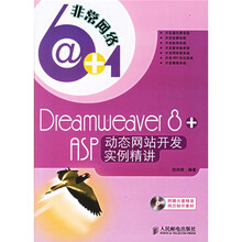 非常网络6+1：Dreamweaver 8+ASP 动态网站开发实例精讲（附光盘）