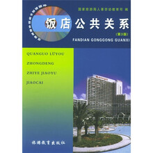 全国旅游中等职业教育教材：饭店公共关系（第3版）