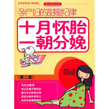 孕产妇的甜蜜纪律：十月怀胎一朝分娩（第2版）