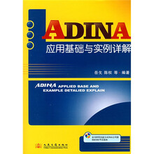 ADINA应用基础与实例详解(附光盘)
